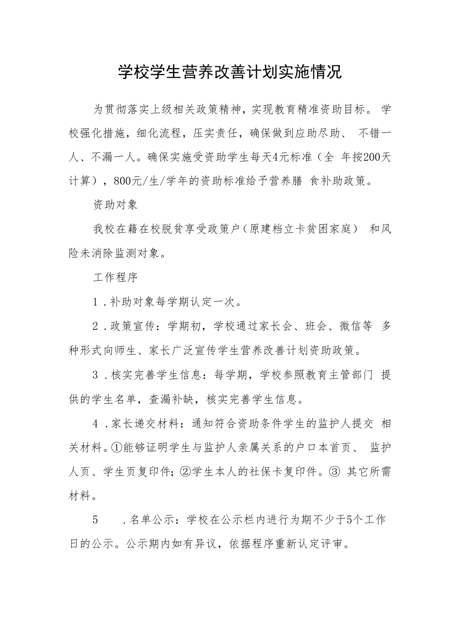 学校学生营养改善计划实施情况.docx_第1页