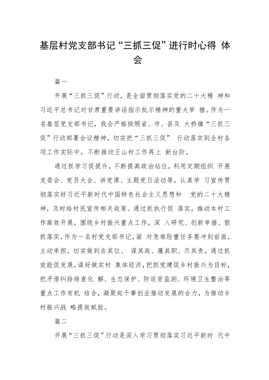 基层村党支部书记“三抓三促”进行时心得体会三篇.docx_第1页