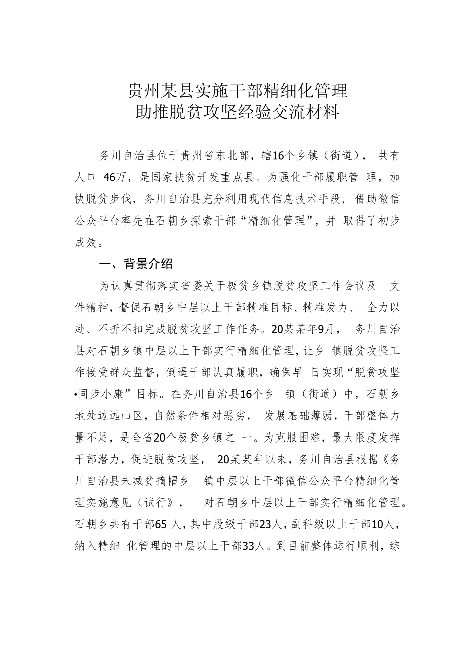 贵州某县实施干部精细化管理助推脱贫攻坚经验交流材料.docx_第1页