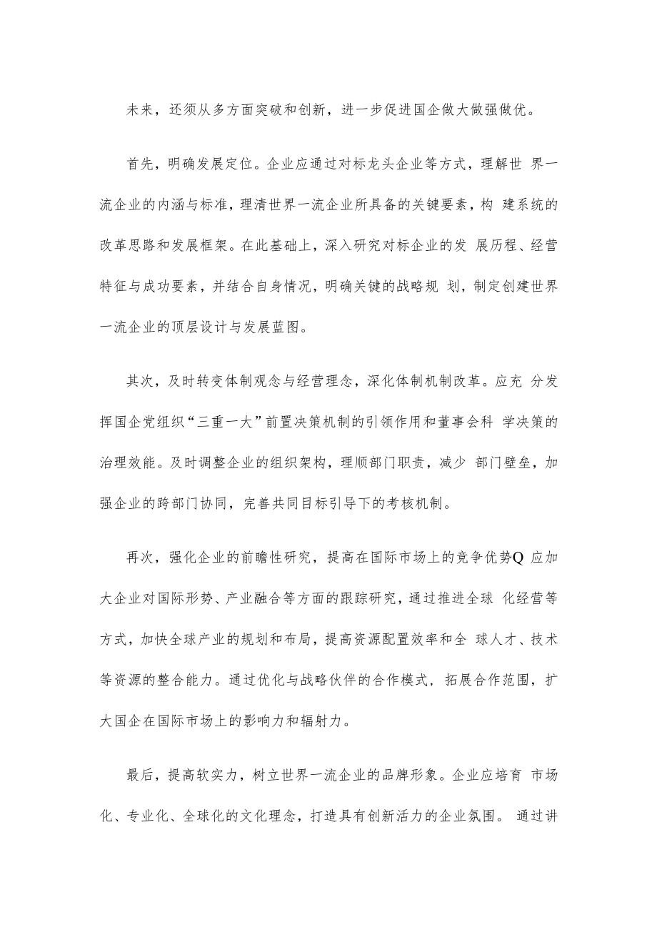 推动国有企业创建世界一流企业心得体会发言.docx_第2页