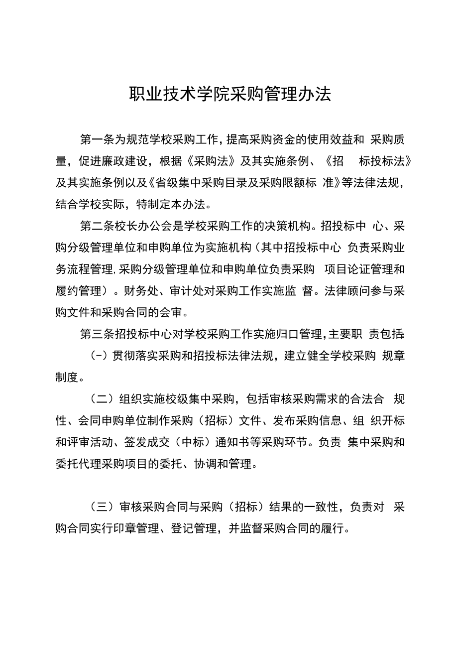 职业技术学院采购管理办法.docx_第1页