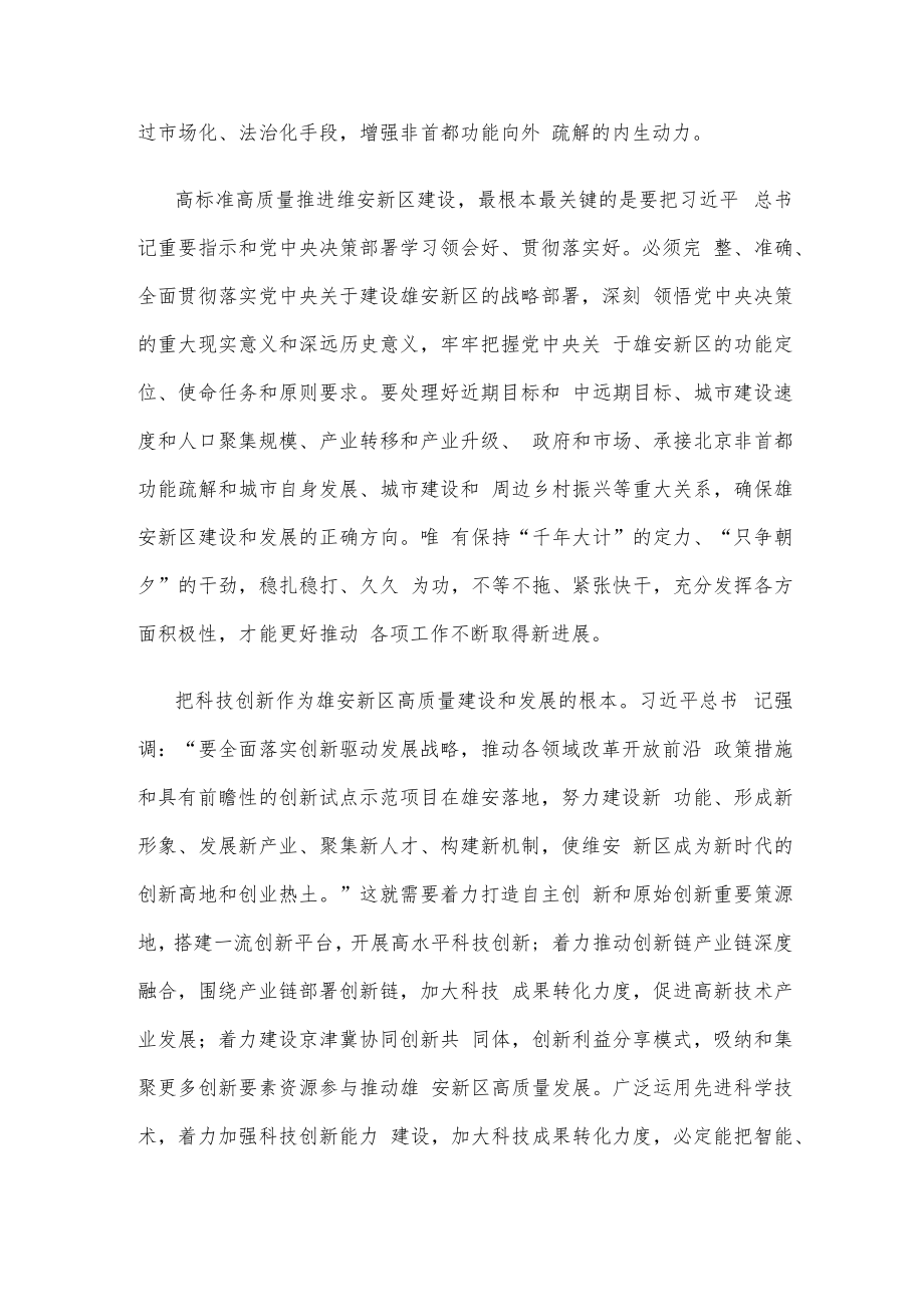 学习贯彻推进雄安新区建设座谈会重要讲话心得体会.docx_第2页