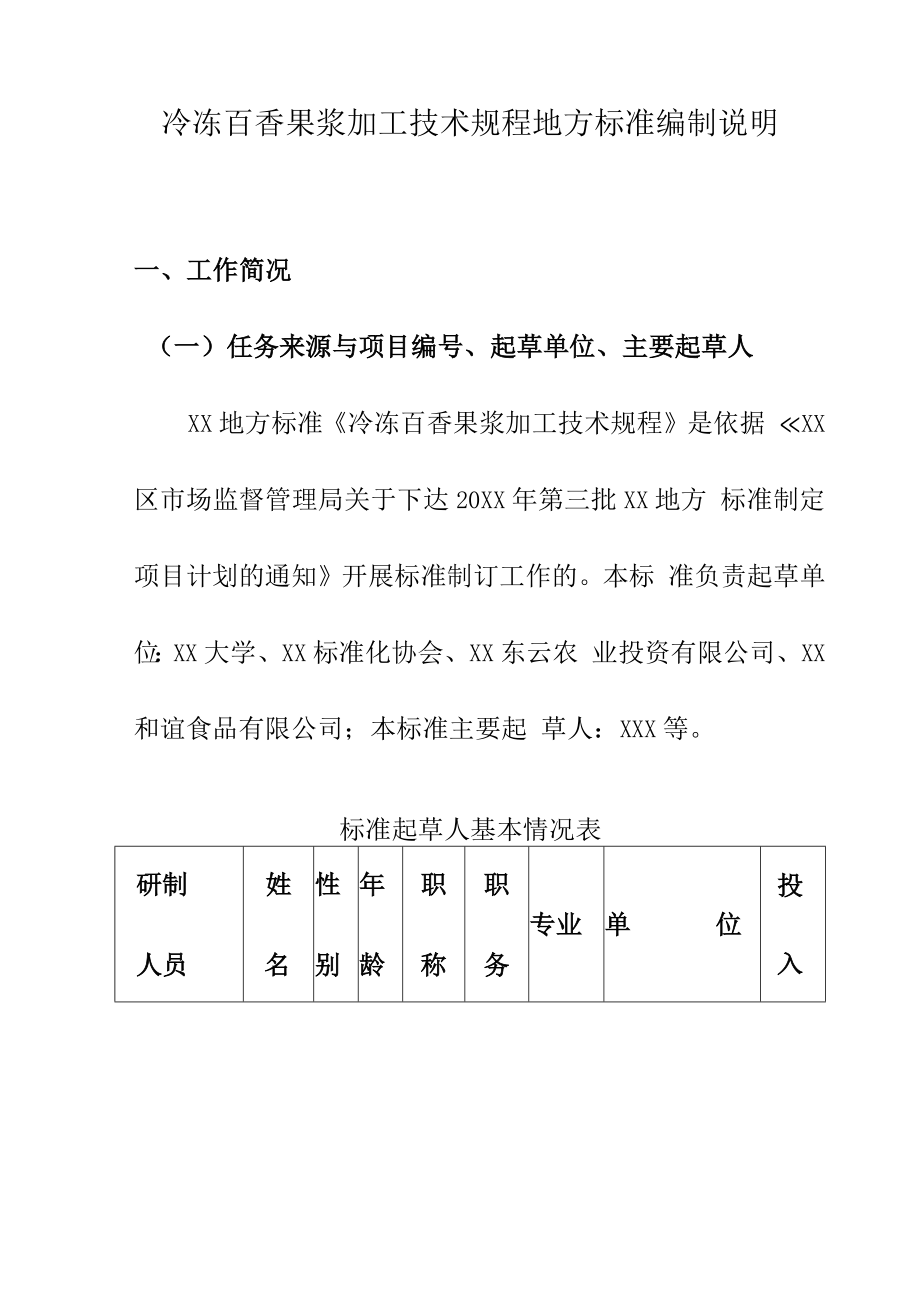 冷冻百香果浆加工技术规程地方标准编制说明.docx_第1页