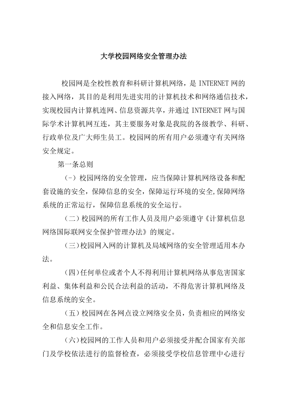 大学校园网络安全管理办法.docx_第1页