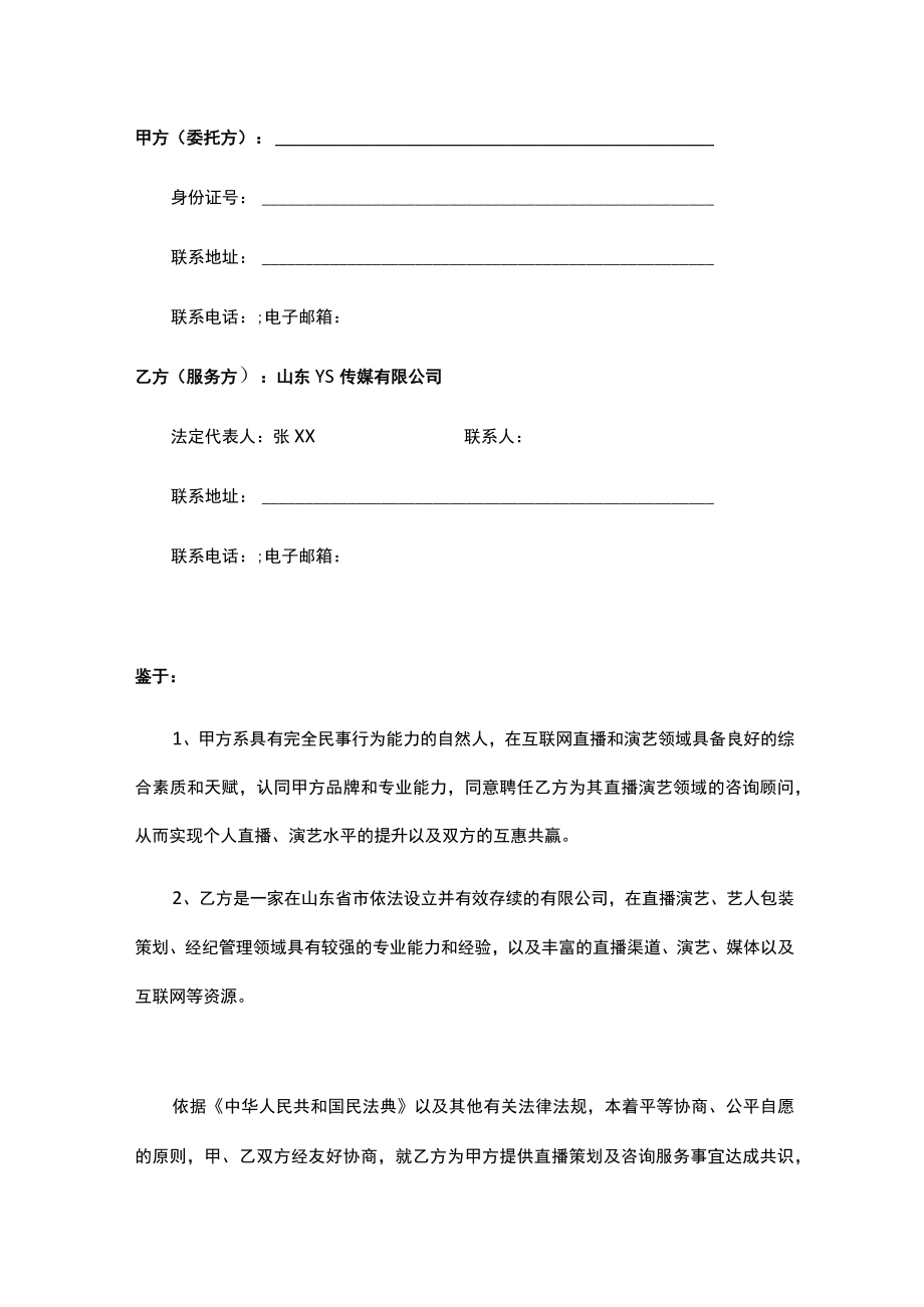 直播策划及咨询服务合同.docx_第3页