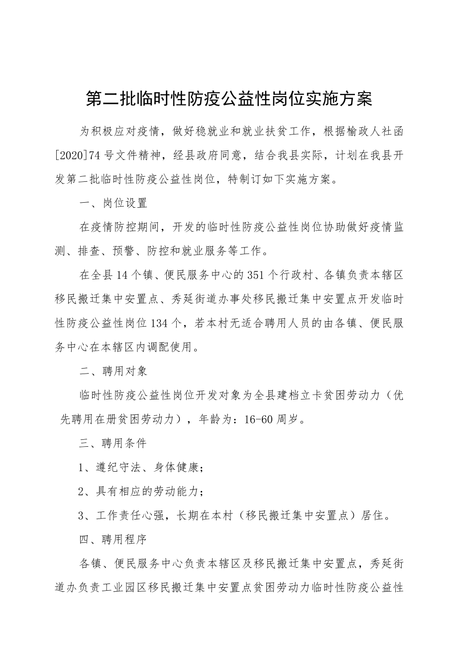 第二批临时性防疫公益性岗位实施方案.docx_第1页