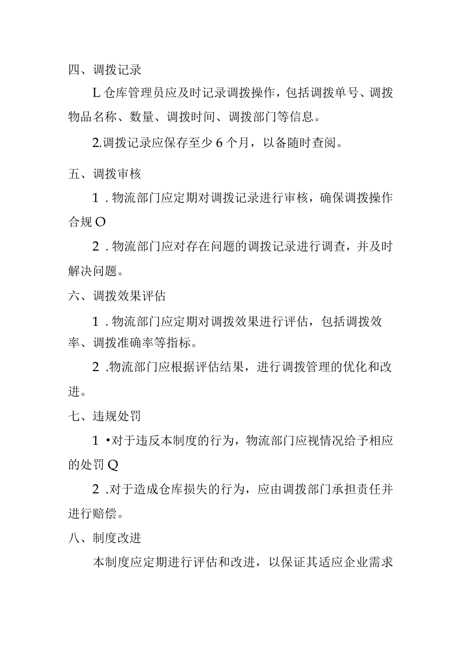 企业仓库调拨管理制度.docx_第2页