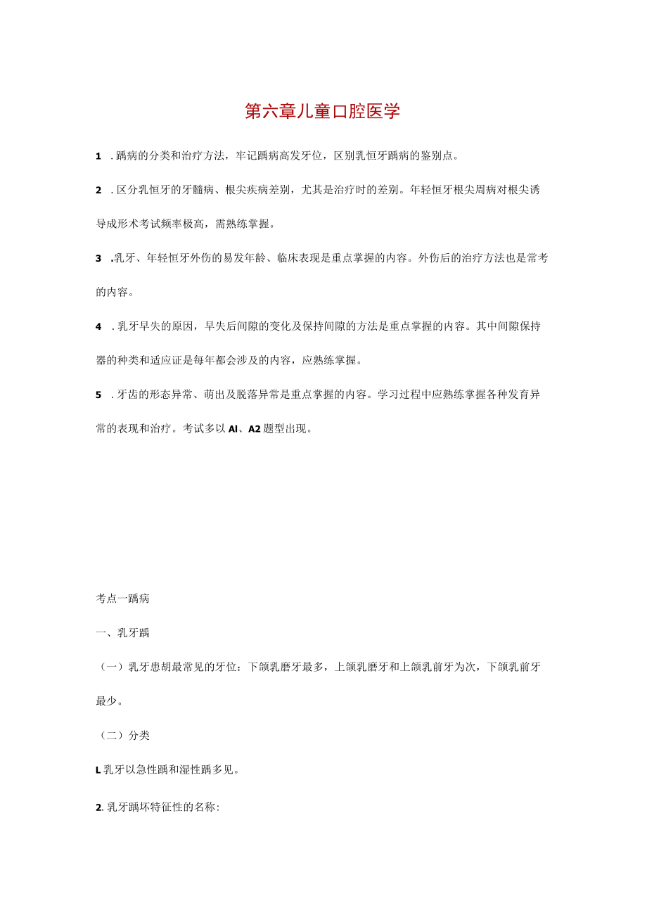 第六章儿童口腔医学.docx_第1页