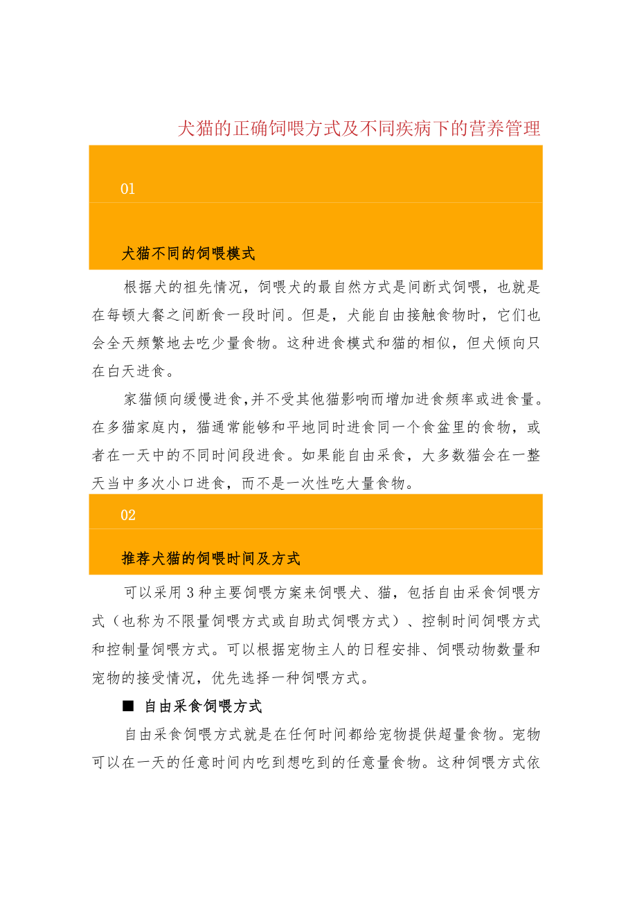 犬猫的正确饲喂方式及不同疾病下的营养管理.docx_第1页