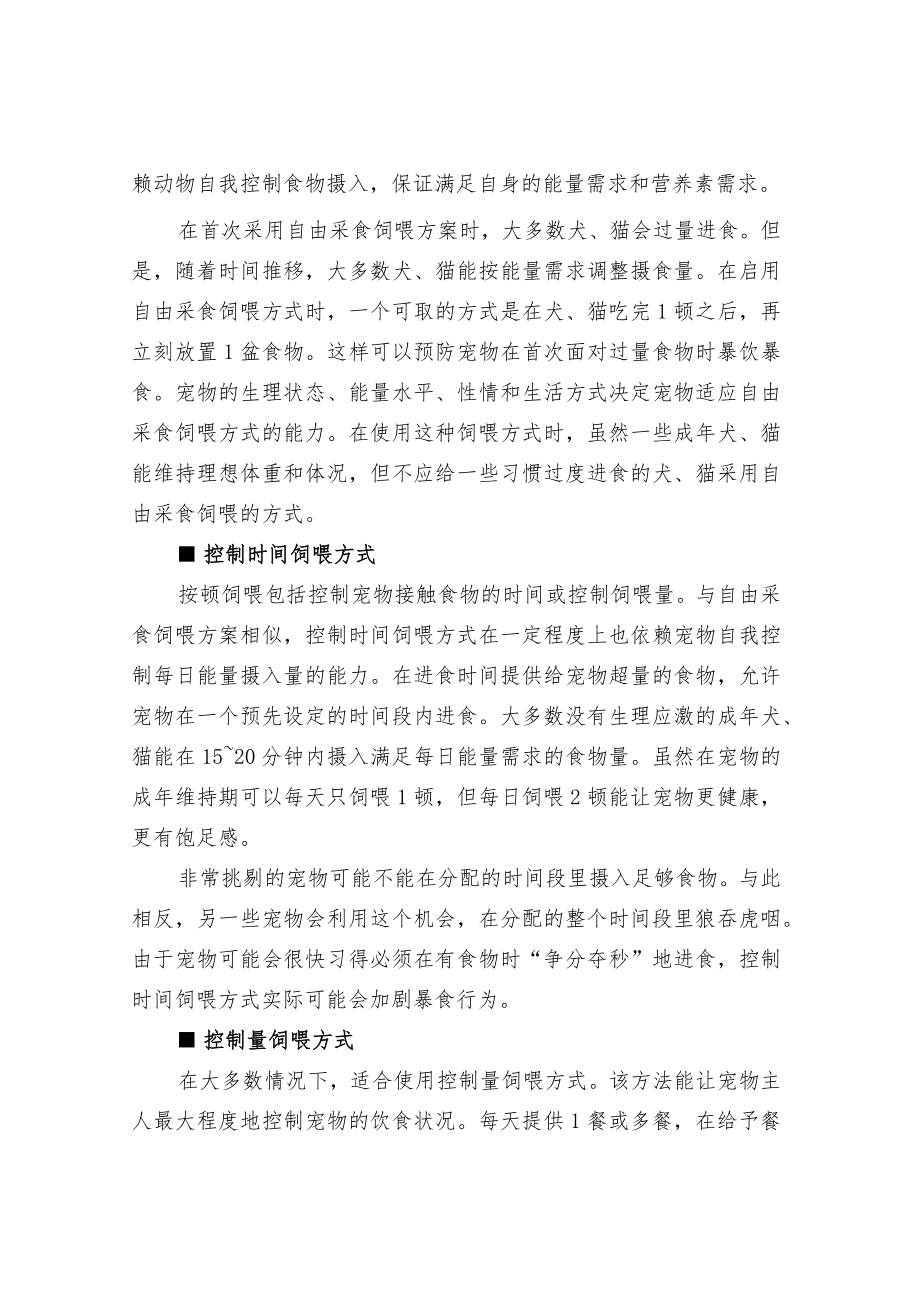 犬猫的正确饲喂方式及不同疾病下的营养管理.docx_第2页