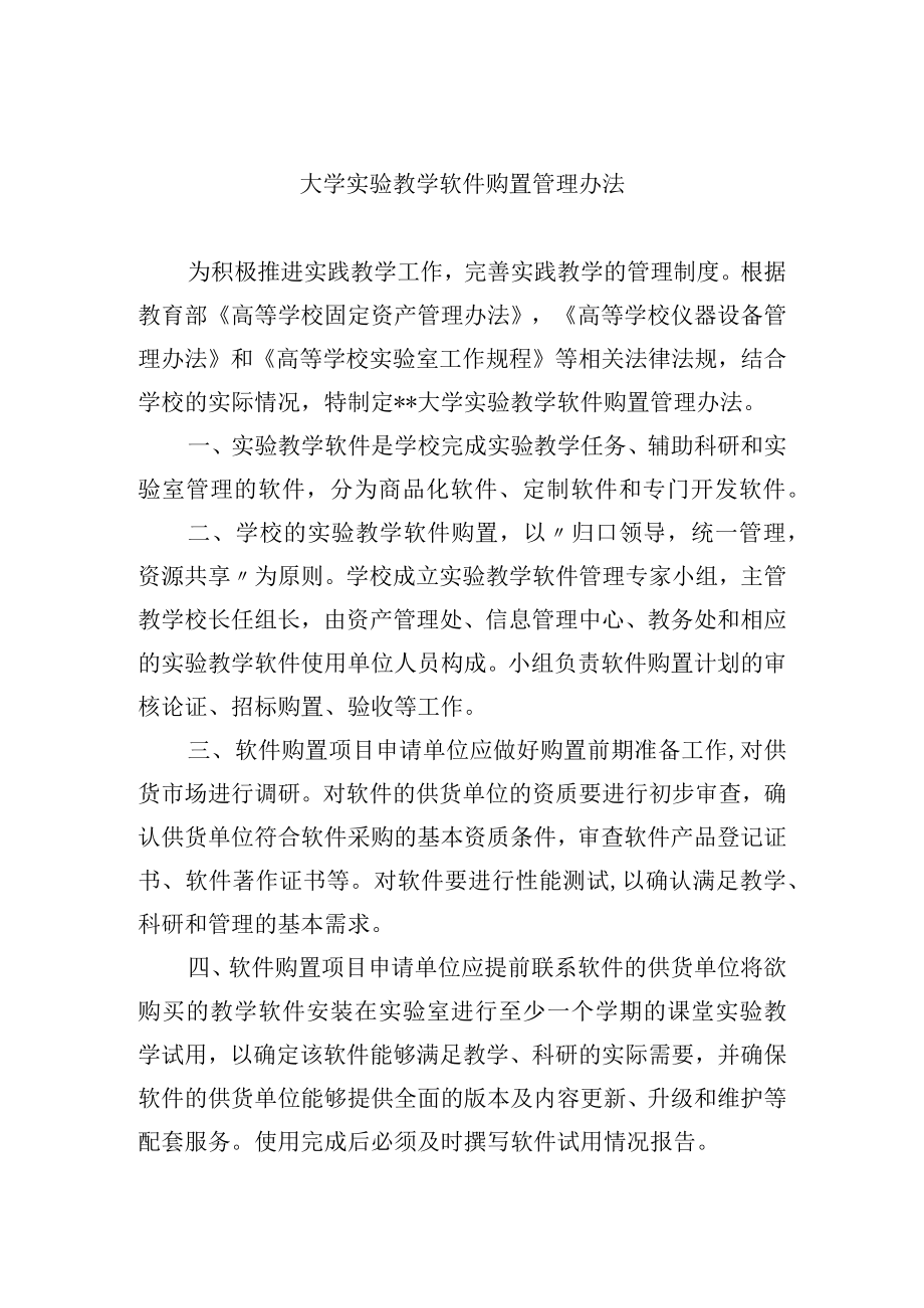 大学实验教学软件购置管理办法.docx_第1页