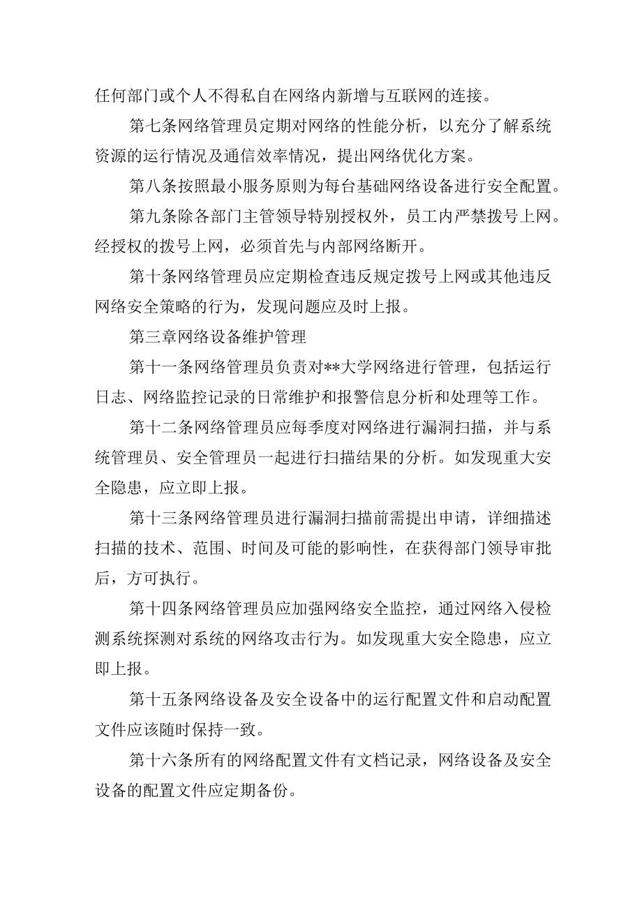 大学信息管理中心网络安全管理规定.docx_第2页