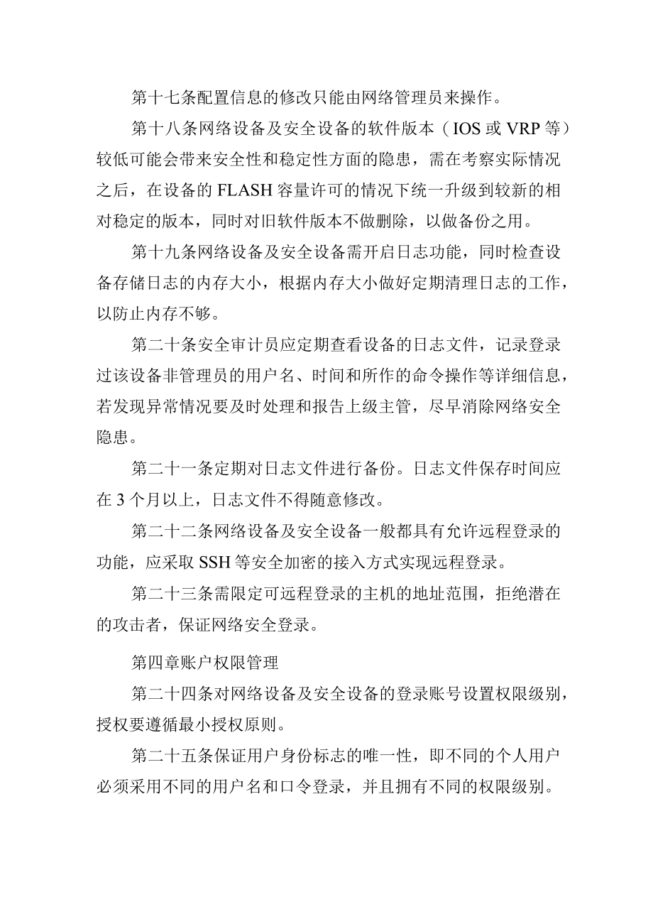 大学信息管理中心网络安全管理规定.docx_第3页