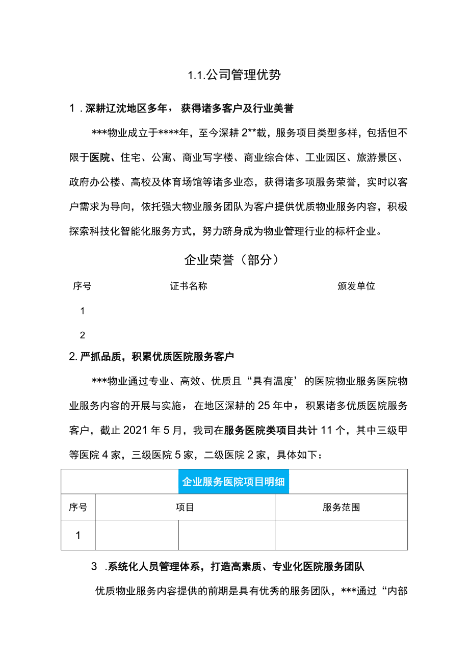 物业企业管理优势.docx_第1页