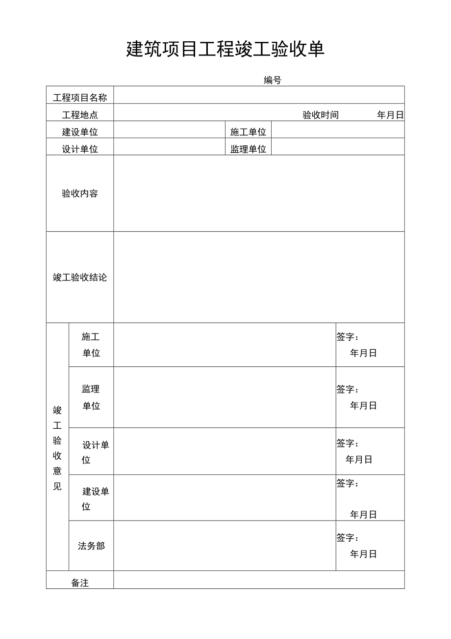 建筑项目工程竣工验收单.docx_第1页