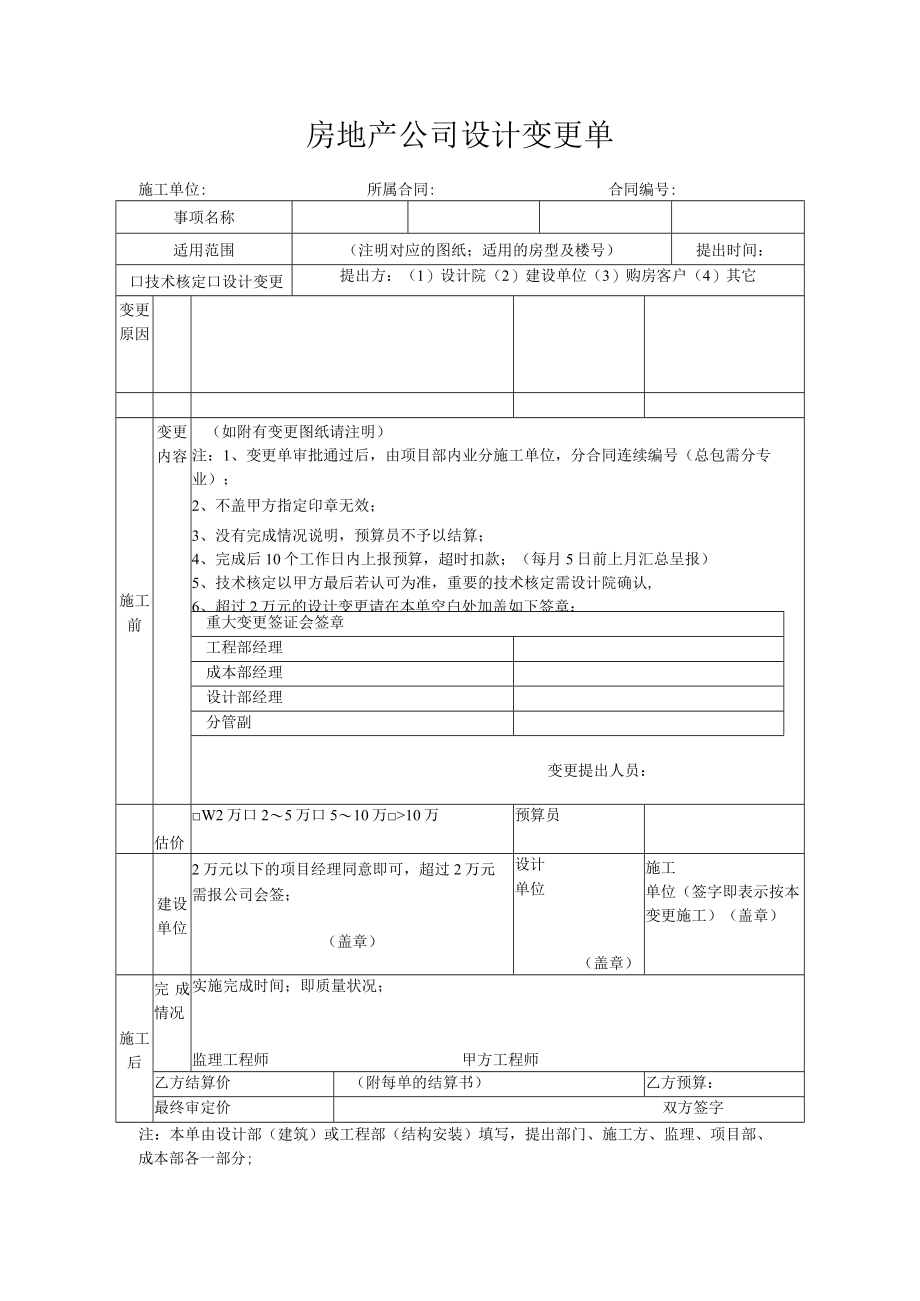 房地产公司设计变更单.docx_第1页