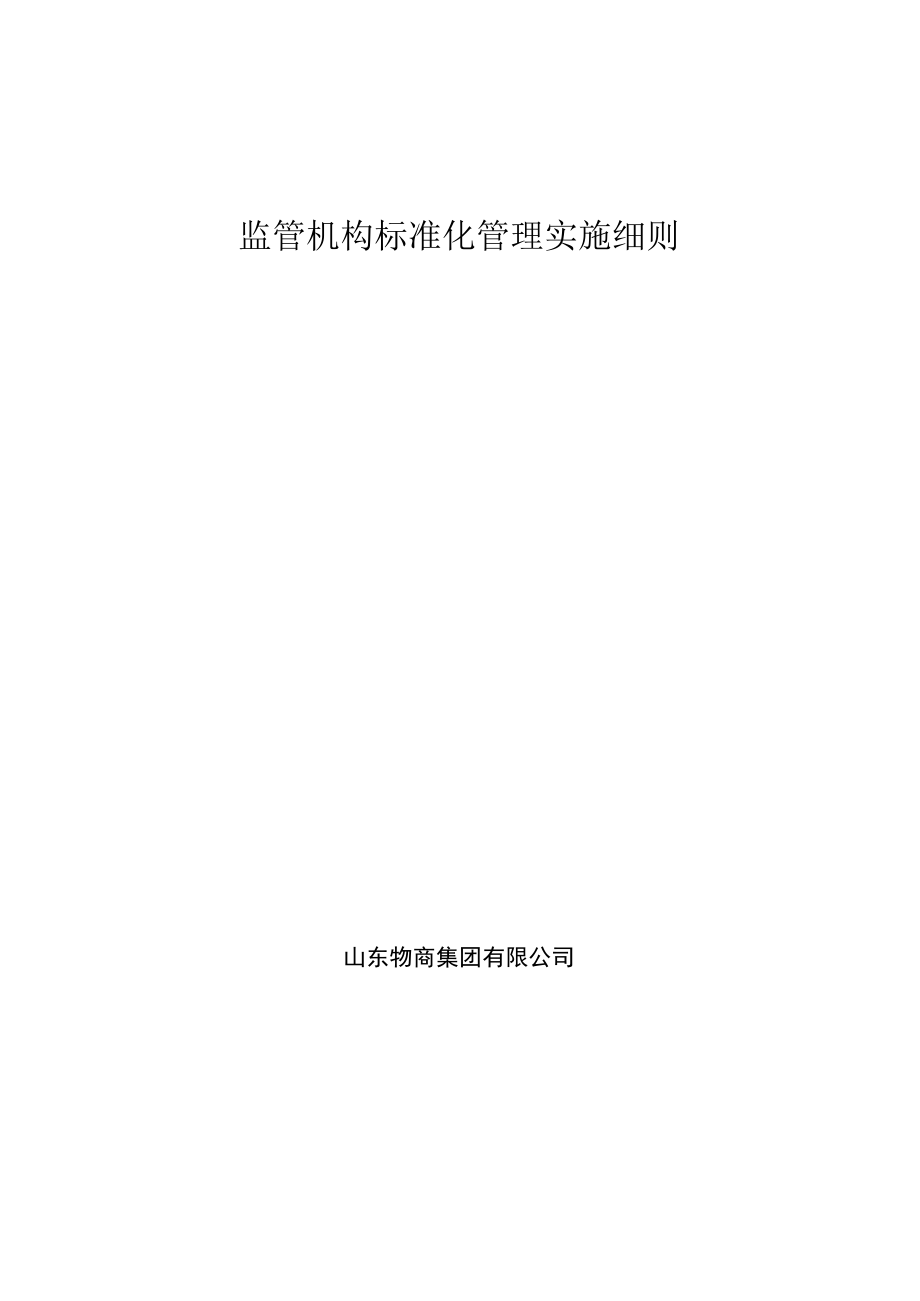 监管机构标准化管理实施细则.docx_第1页