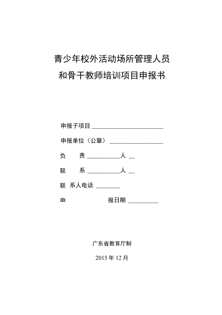 青少年校外活动场所管理人员和骨干教师培训项目申报书.docx_第1页