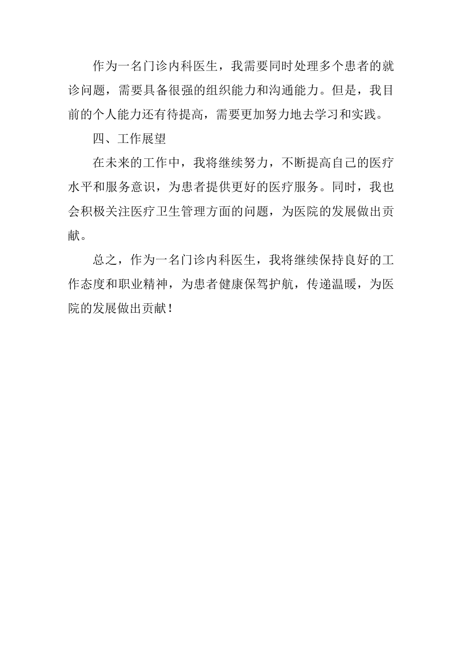 门诊内科医生述职报告.docx_第3页