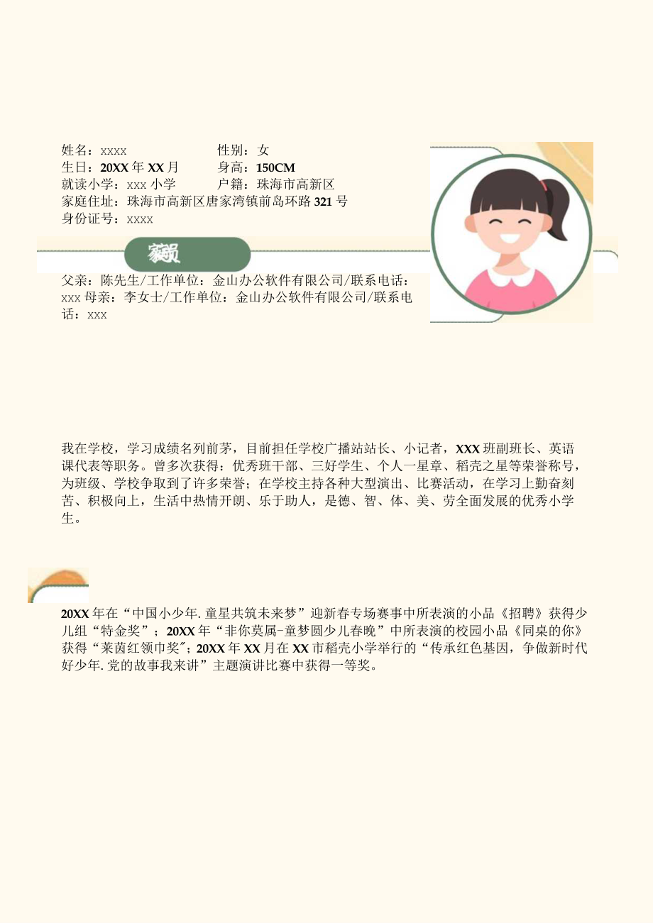 小清新学生小升初简历.docx_第1页