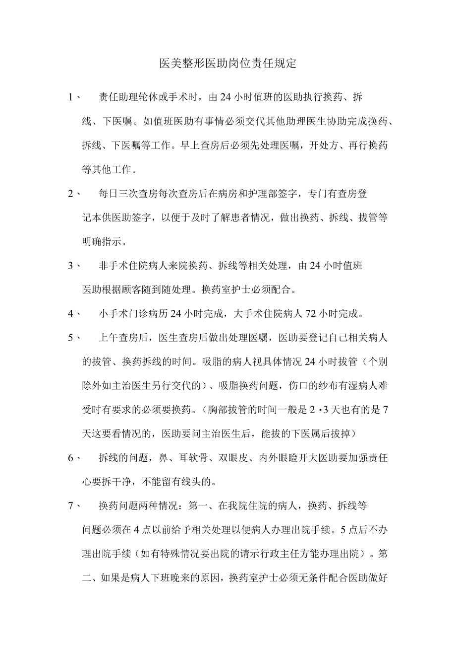 医美整形医助岗位责任规定.docx_第1页