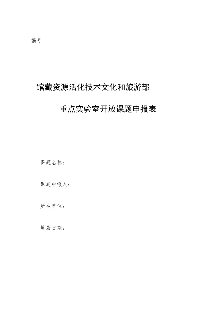 馆藏资源活化技术文化和旅游部重点实验室开放课题申报表.docx_第1页