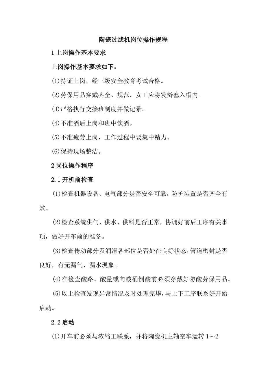 陶瓷过滤机岗位操作规程.docx_第1页