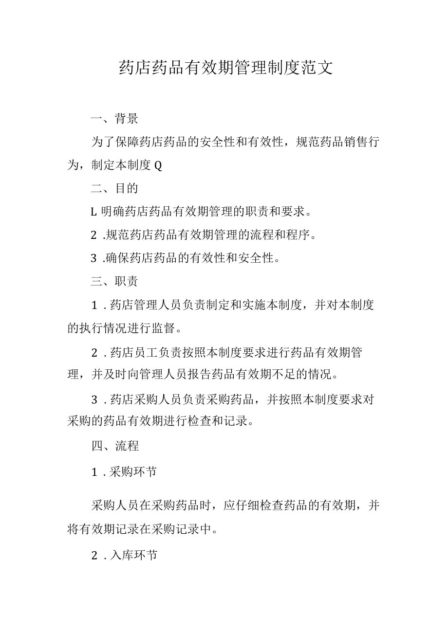 药店药品有效期管理制度范文.docx_第1页