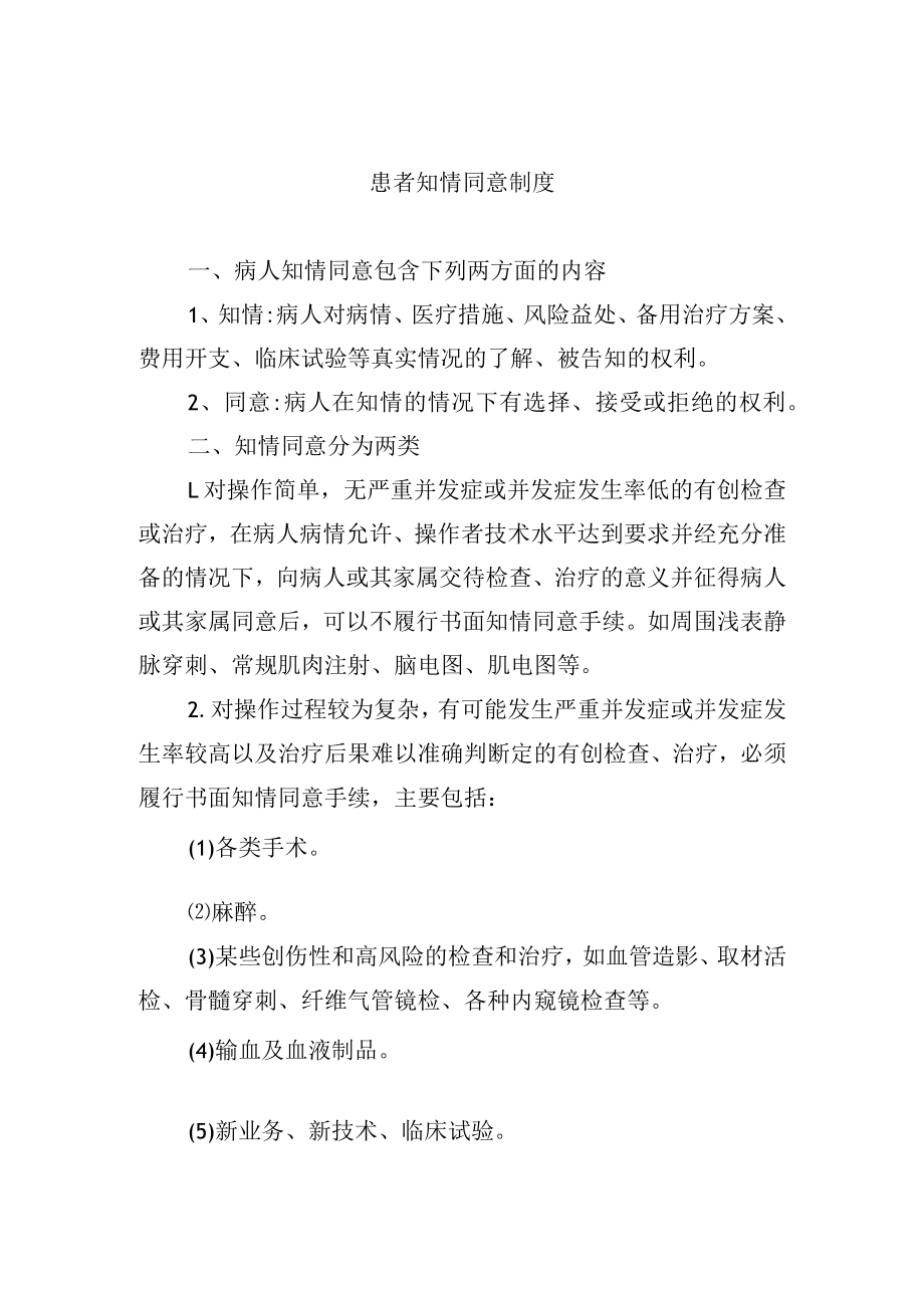 患者知情同意制度.docx_第1页