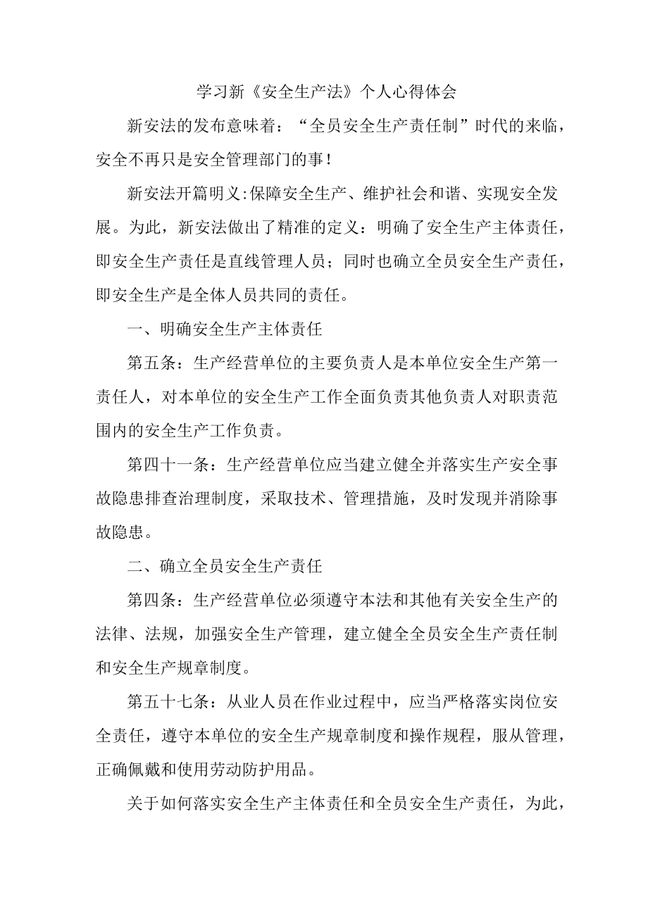 街道社区党员干部学习新安全生产法个人心得体会 （7份）.docx_第1页