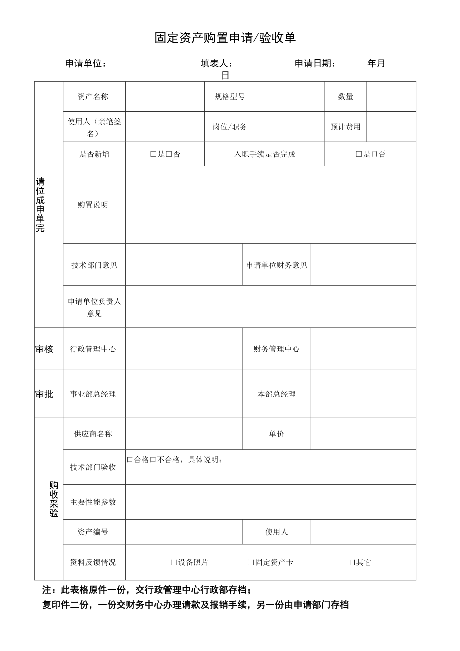 行政管理类--固定资产购置申请、验收单.docx_第1页