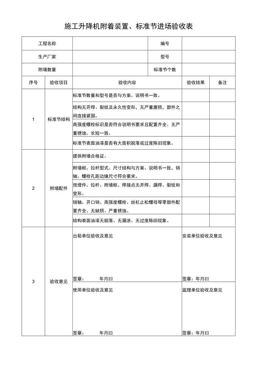 施工升降机附着装置标准节进场验收表.docx_第1页