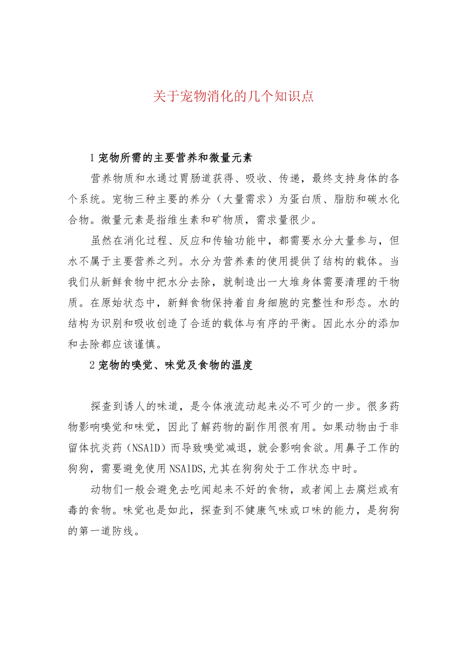 关于宠物消化的几个知识点.docx_第1页