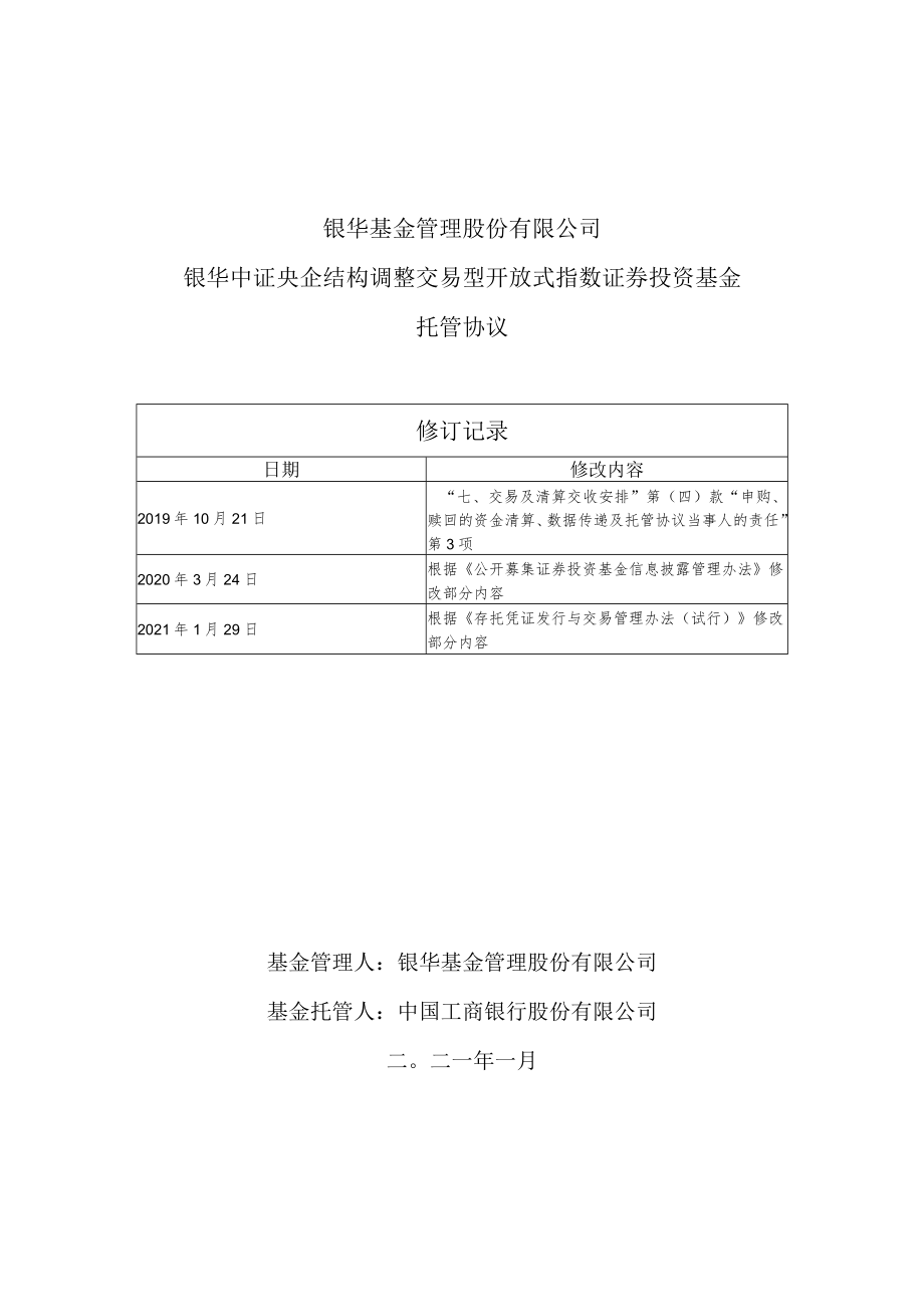 银华基金管理股份有限公司银华中证央企结构调整交易型开放式指数证券投资基金托管协议修订记录.docx_第1页