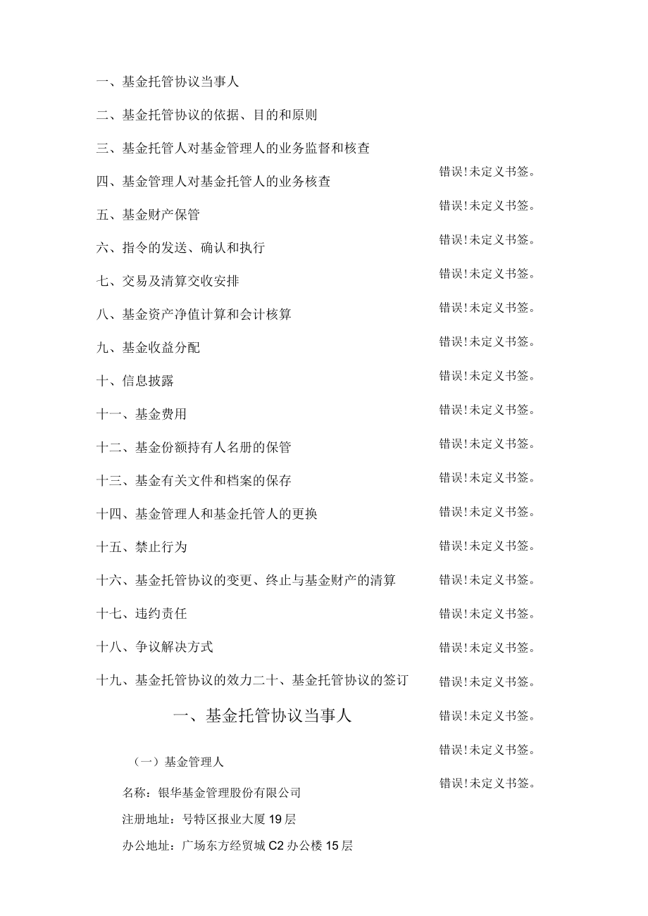 银华基金管理股份有限公司银华中证央企结构调整交易型开放式指数证券投资基金托管协议修订记录.docx_第2页