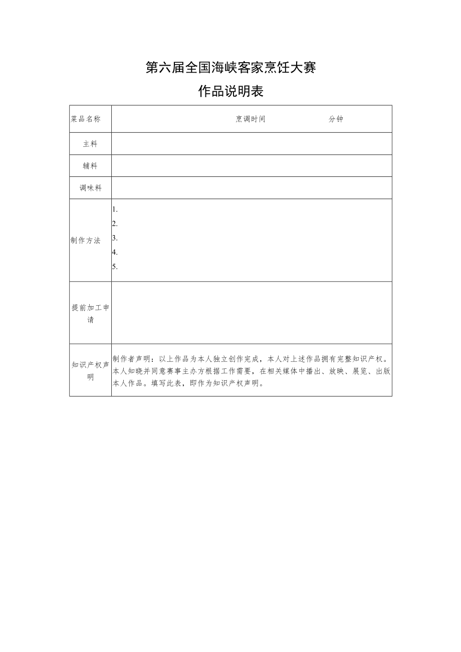 第六届全国海峡客家烹饪大赛作品说明表.docx_第1页