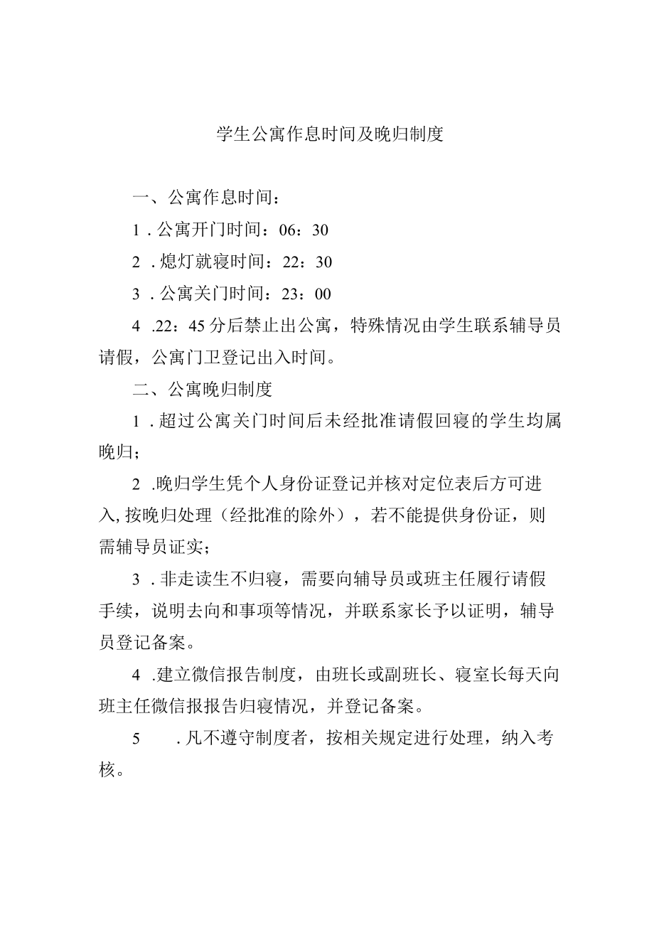 学生公寓作息时间及晚归制度.docx_第1页