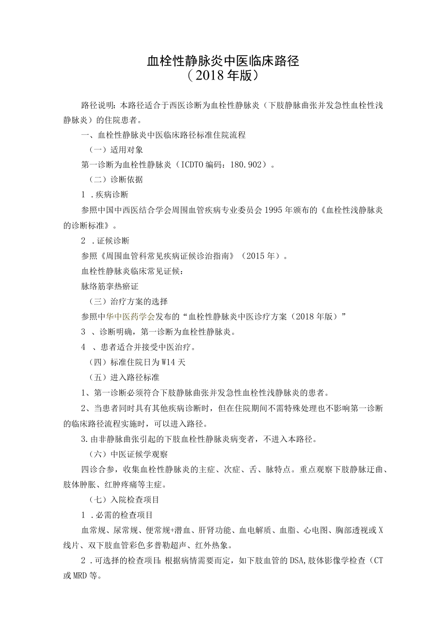 55.血栓性静脉炎中医临床路径.docx_第1页