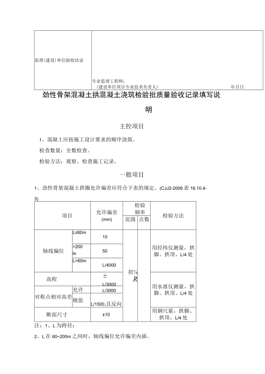 桥梁工程施工劲性骨架混凝土拱混凝土浇筑检验批质量验收记录表.docx_第2页