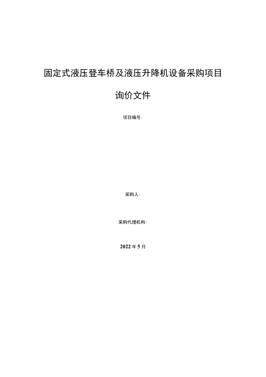 固定式液压登车桥及液压升降机设备采购项目询价文件.docx_第1页