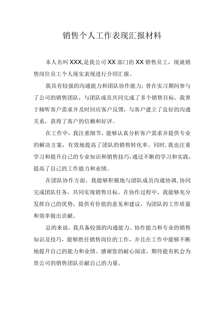 销售个人工作表现汇报材料.docx_第1页