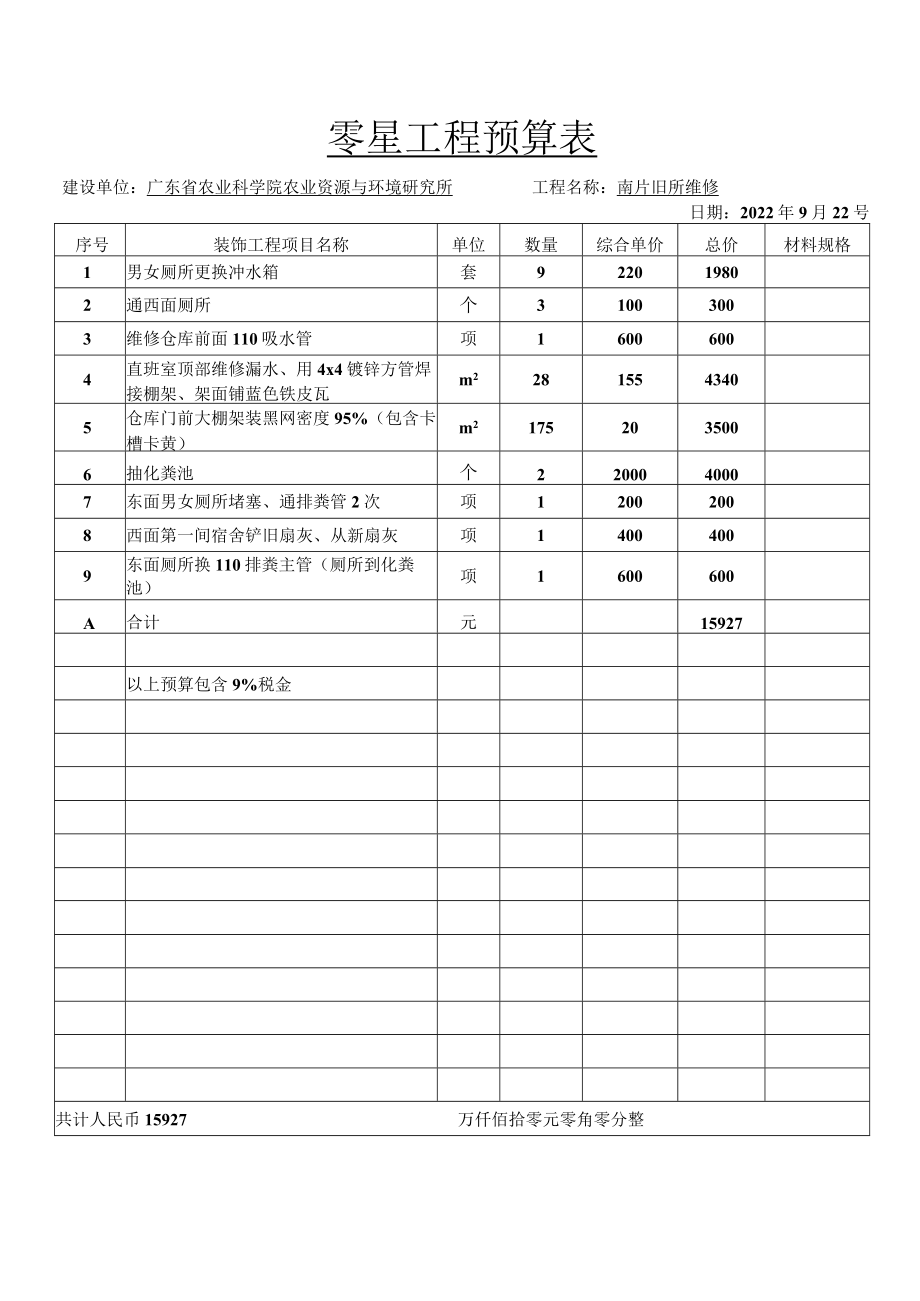 零星工程预算表.docx_第1页