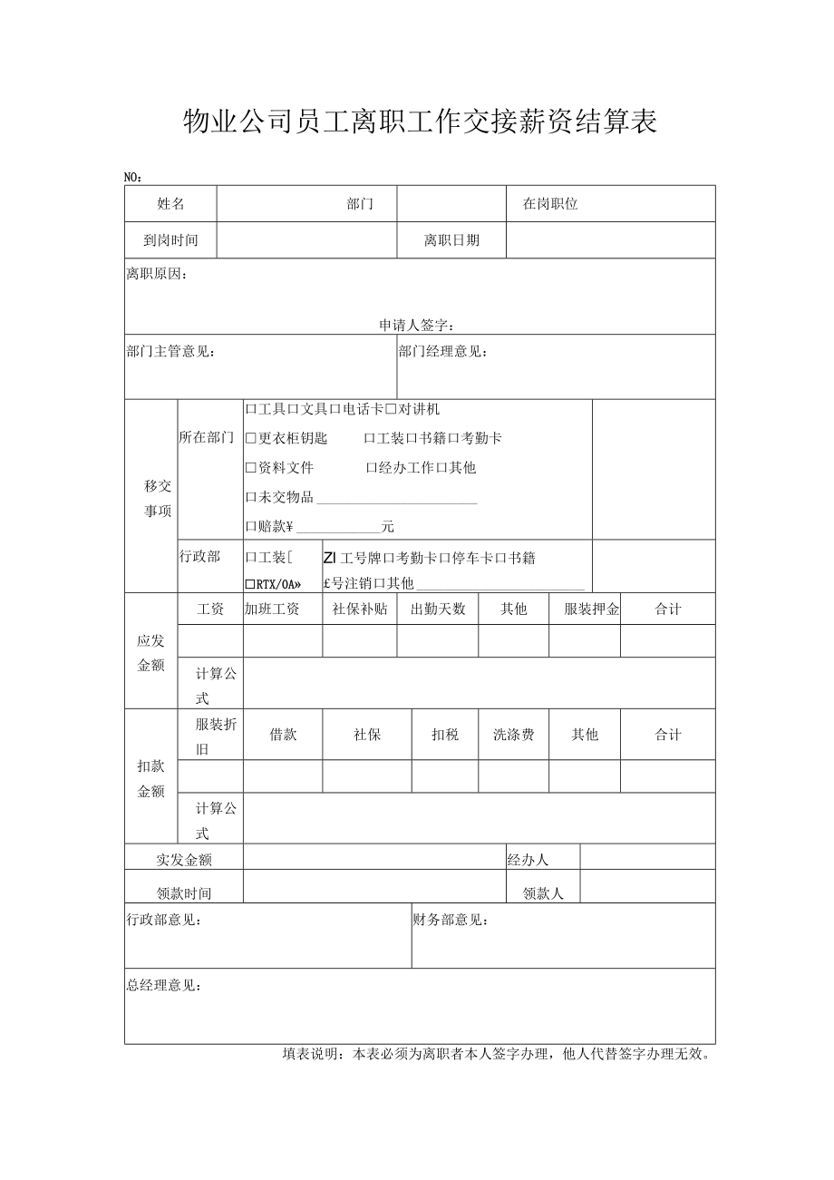 物业公司员工离职工作交接薪资结算表.docx_第1页