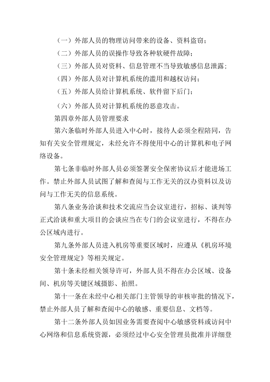 大学信息管理中心外部人员安全管理规定.docx_第2页