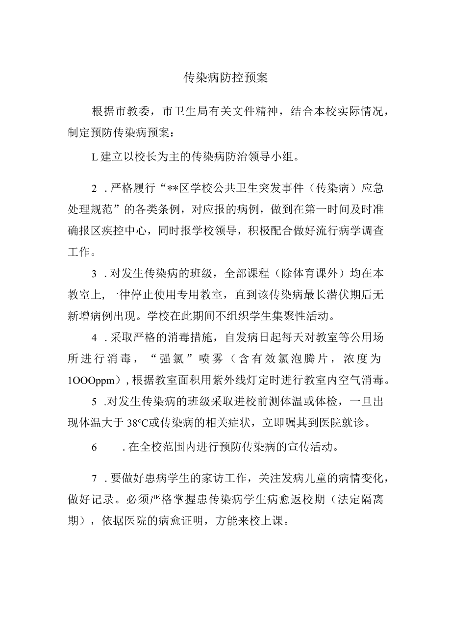 传染病防控预案.docx_第1页