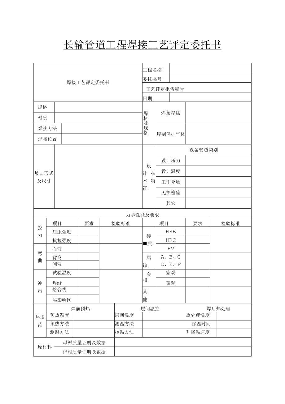 长输管道工程焊接工艺评定委托书.docx_第1页