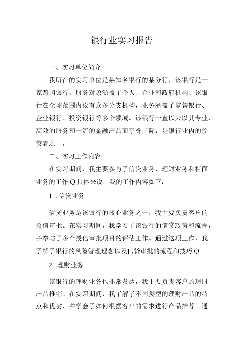 银行业实习报告.docx_第1页