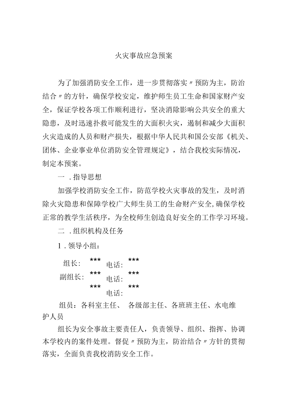 火灾事故应急预案.docx_第1页