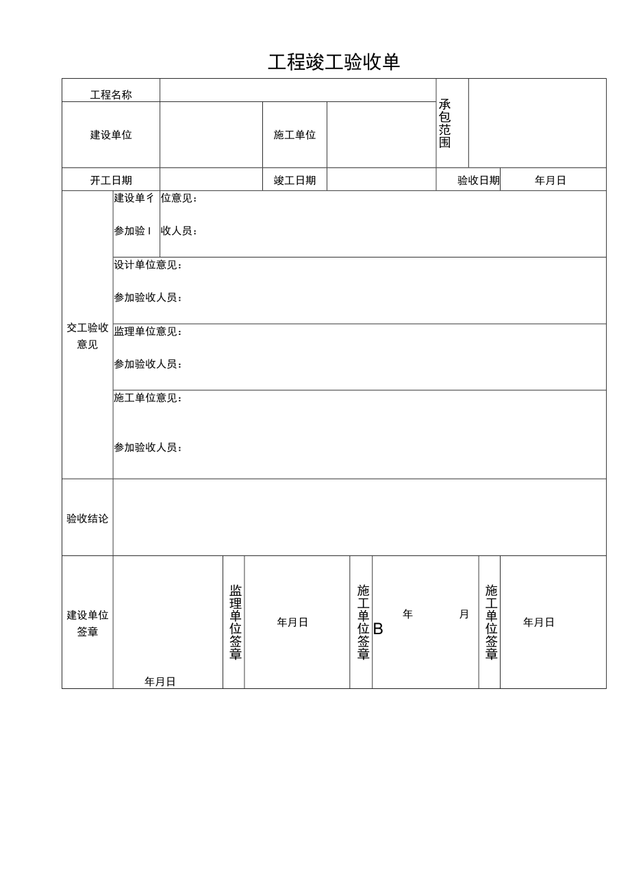 建筑项目工程竣工验收单.docx_第2页