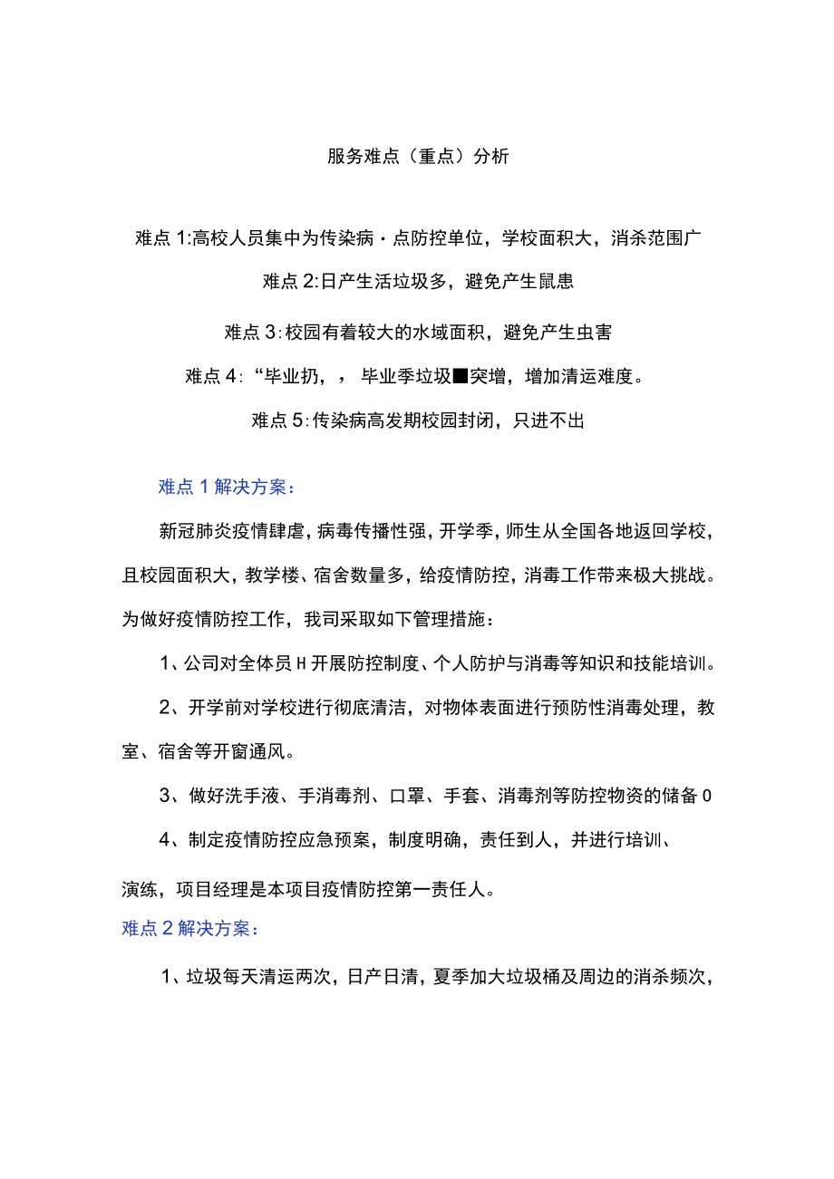 学校物业管理重点及解决方法.docx_第1页